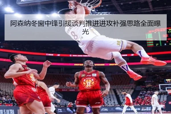 阿森纳冬窗中锋引援谈判推进进攻补强思路全面曝光