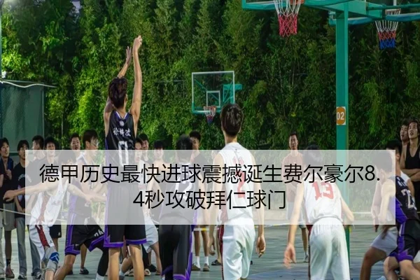 德甲历史最快进球震撼诞生费尔豪尔8.4秒攻破拜仁球门（ACMilanSports）